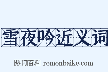 雪夜吟近义词是什么意思的图片